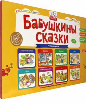 Бабушкины сказки Русские сказки  3-7 лет