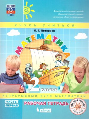 *Матем  2 Р/Т Ч1 ФГОС Нов