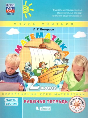 *Матем  2 Р/Т Ч2 ФГОС Нов