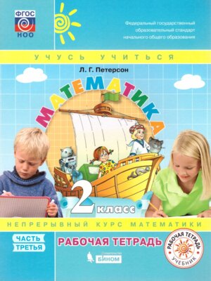 *Матем  2 Р/Т Ч3 ФГОС Нов
