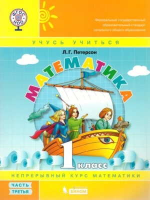 *Матем  1 Уч пос Ч1 Уч тетр ФГОС нов