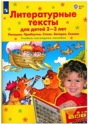 Литературные тексты для дет 2-3 л Потешки Прибаутки Стихи Загадки Сказки