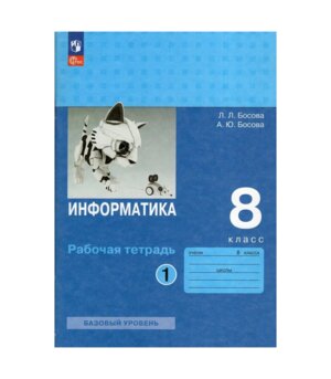 *Информатика  8 Р/Т Ч1 ФГОС ФП 2022 Баз ур