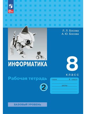 *Информатика  8 Р/Т Ч2 ФГОС ФП 2022 Баз ур