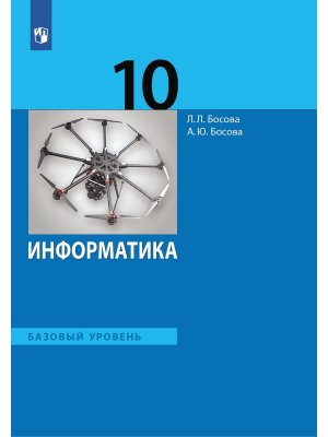 *Информатика 10 Уч ФП 2022 ФГОС Баз ур