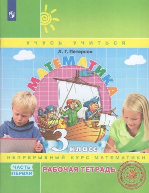 *Матем  3 Р/Т Ч1 ФГОС