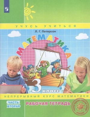 *Матем  3 Р/Т Ч2 ФГОС