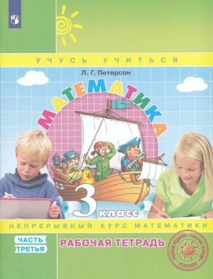 *Матем  3 Р/Т Ч3 ФГОС