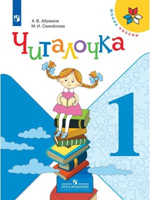 *Читалочка 1 Дидакт матер Шк Рос ФГОС