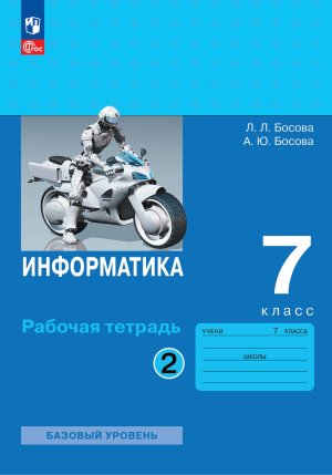 *Информатика  7 Р/Т Ч2 ФГОС ФП 2022 Баз ур