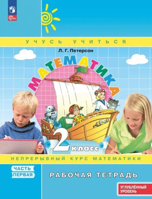 *Матем  2 Р/Т Ч1 ФГОС Углуб уров