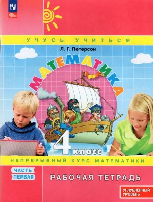 *Матем  4 Р/Т Ч1 ФГОС ФП 2022 Углуб ур