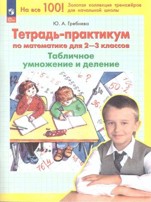 *Тетрадь практикум по матем для  2-3 Табл умнож и деление