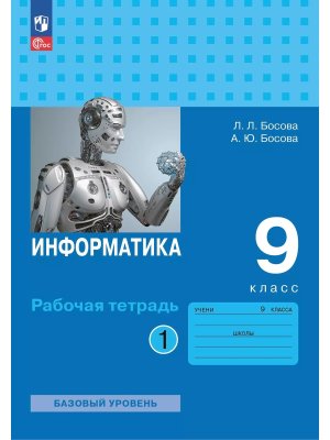*Информатика  9 Р/Т Ч1 ФГОС ФП 2022 Баз ур