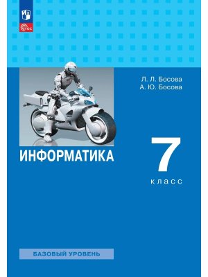 *Информатика  7 Уч ФГОС ФП Баз ур