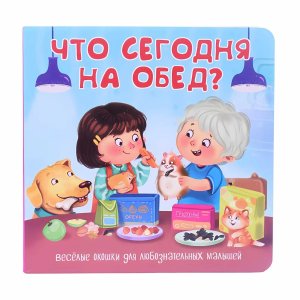 Книжка с двойными окошками ЧТО СЕГОДНЯ НА ОБЕД