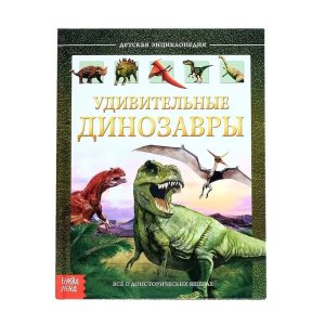 Дет энц Удивительные динозавры А5 Буква Ленд 4170822
