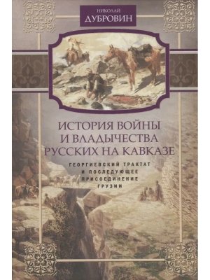 История войны и владычества русских на Кавказе Георгиевский трактат и послед присоединение Груз Т3