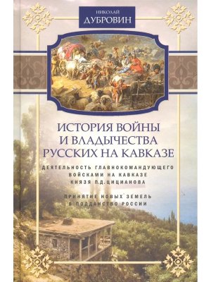 История войны и владычества русских на Кавказе Деятельность главнокоманд войсками на Кавказе Т4