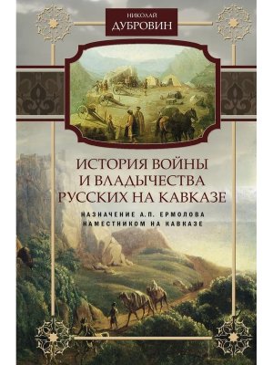 История войны и владычества русских на Кавказе Назначение Ермолова наместником на Кавказе Т6