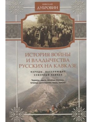 История войны и владычества русских на Кавказе Народы населяющие Кавказ Т1