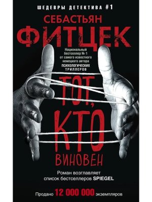 М Тот кто виновен