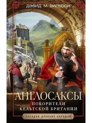Англосаксы Покорители кельтской Британии