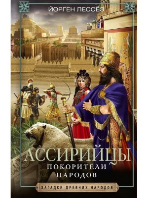 Ассирийцы Покорители народов