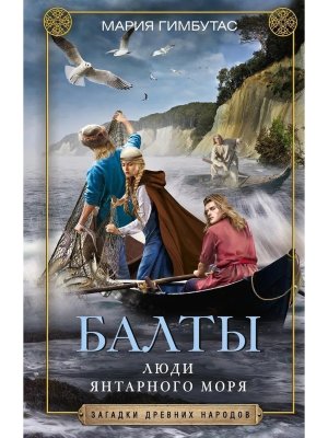 Балты Люди янтарного моря