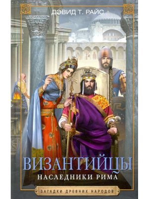 Византийцы Наследники Рима