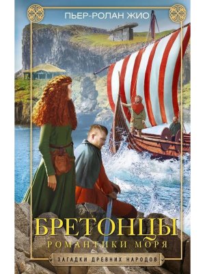 Бретонцы Романтики моря