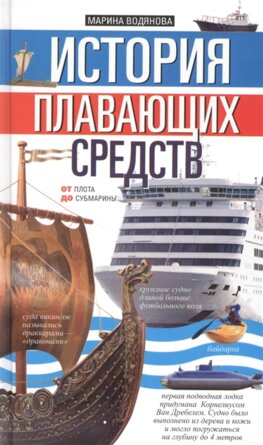 История плавающих средств От плота до субмарины