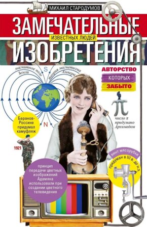 Замечательные изобретения известных людей авторство которых забыто
