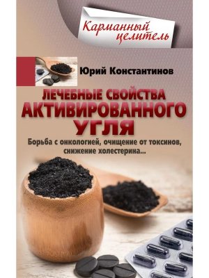 Лечебные свойства активированного угля Борьба с онкологией очищение от токсинов Мягк