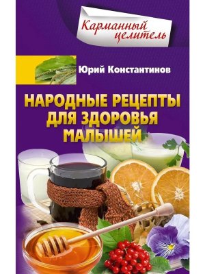 Народные рецепты для здоровья малышей Мягк