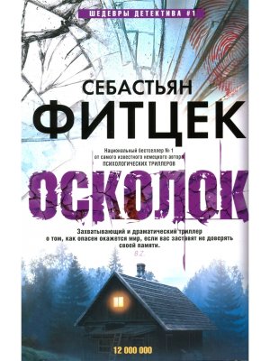 Осколок с/о