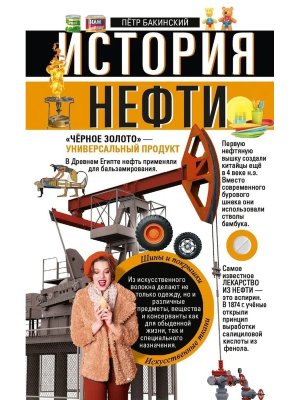 История нефти Черное золото универсальный продукт