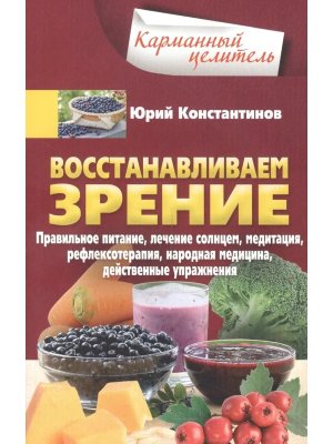Восстанавливаем зрение Правильное питание лечение солнцем медитация рефлексотер Мягк
