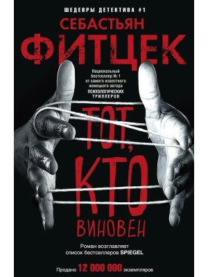 Тот кто виновен с/о