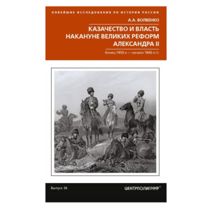 Казачество и власть накануне Великих реформ Александра II Конец 1850-х начало 1860-х