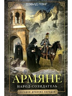 Армяне Народ созидатель