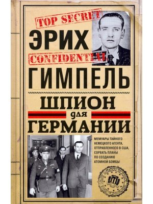 Шпион для Германии