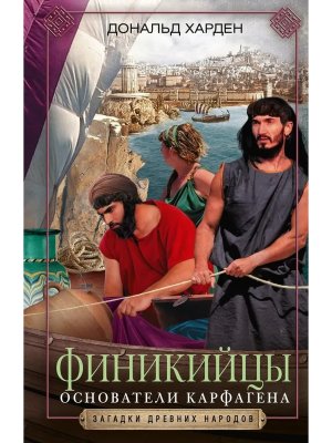 Финикийцы Основатели Карфагена
