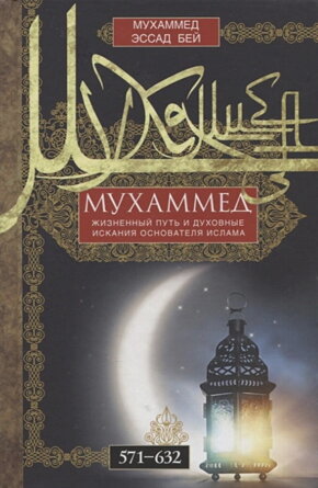 Мухаммед Жизненный путь и духовные искания основателя ислама 571-632
