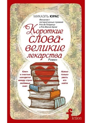 Короткие слова великие лекарства Мягк