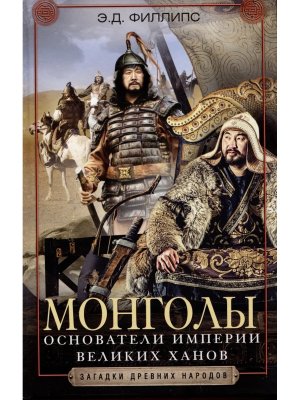 Монголы Основатели империи Великих ханов
