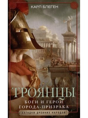 Троянцы Боги и герои города призрака