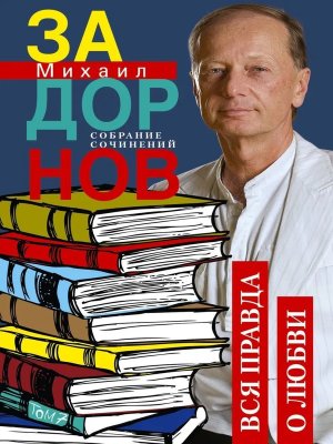 Вся правда о любви Собрание сочинений Т7 + с/о