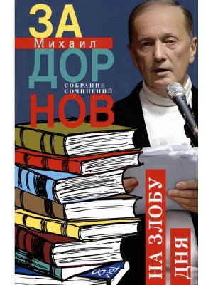 На злобу дня Собрание сочинений Т8