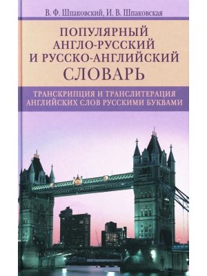 Словарь А-Р Р-А Попул Транскрипция и транслитерация англ слов